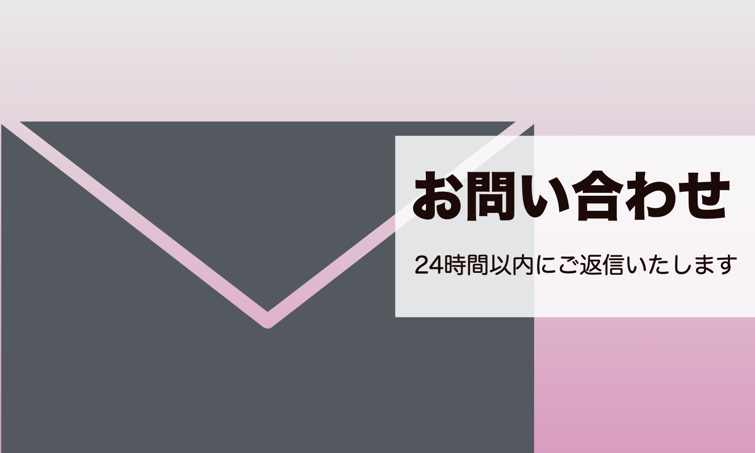 お問い合わせフォーム