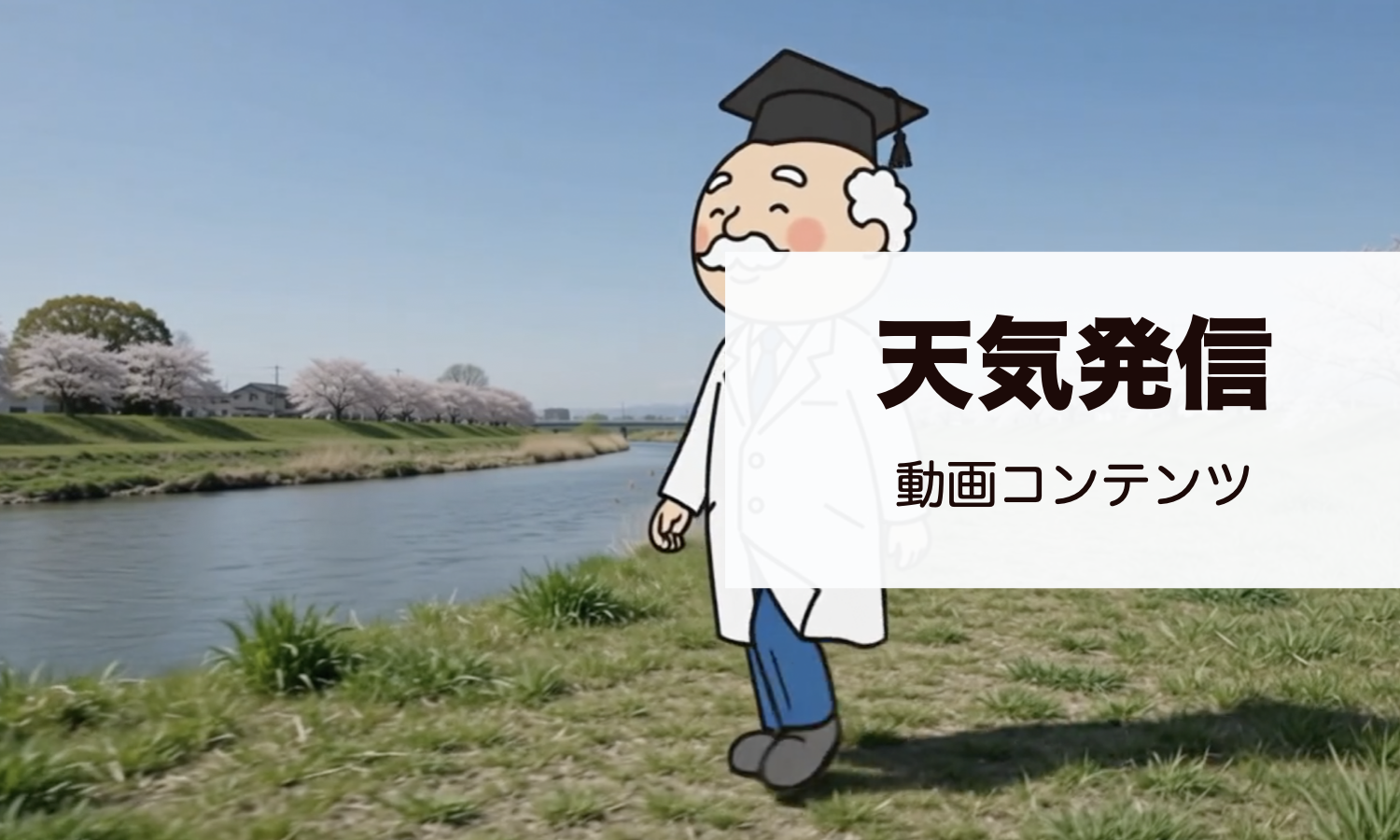 天気発信