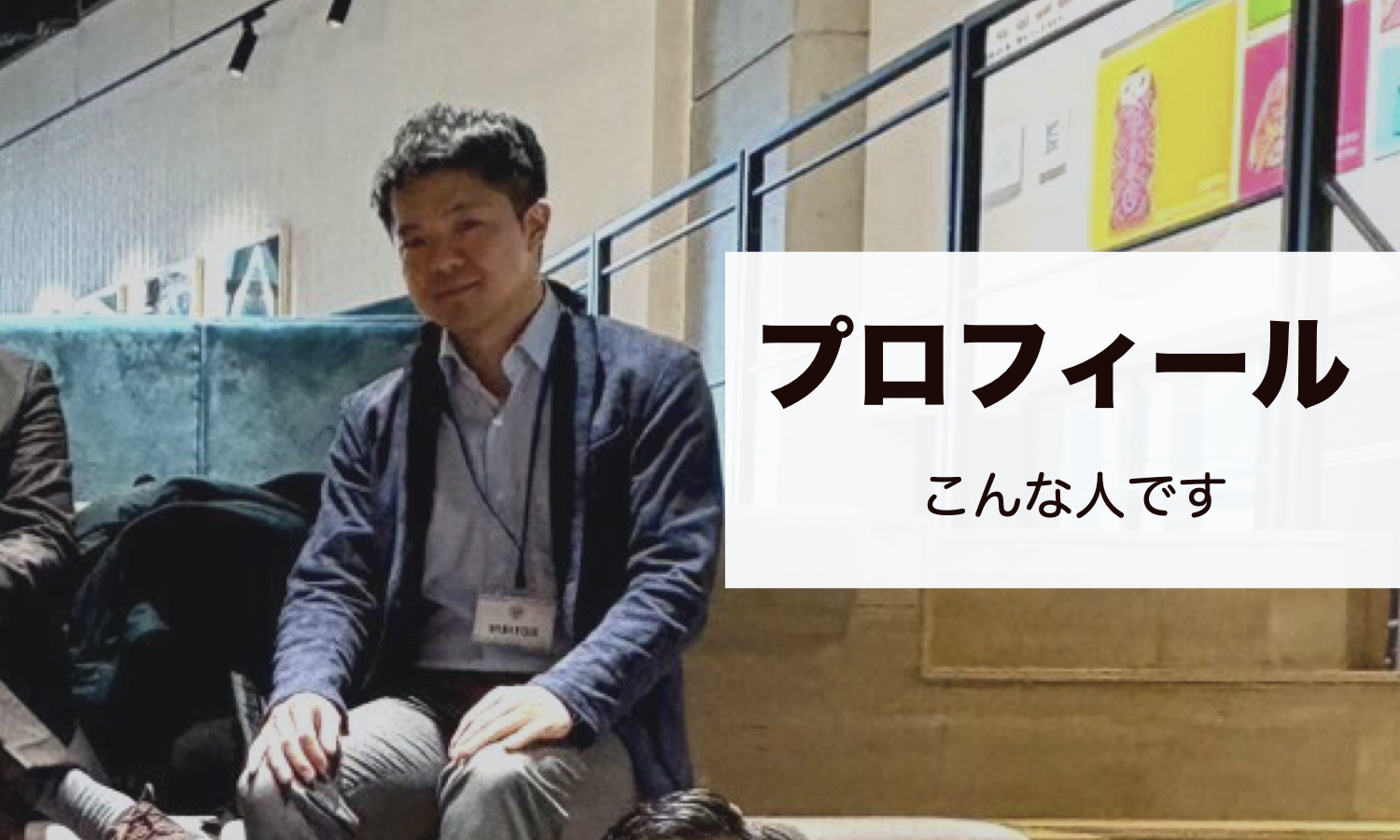 プロフィール