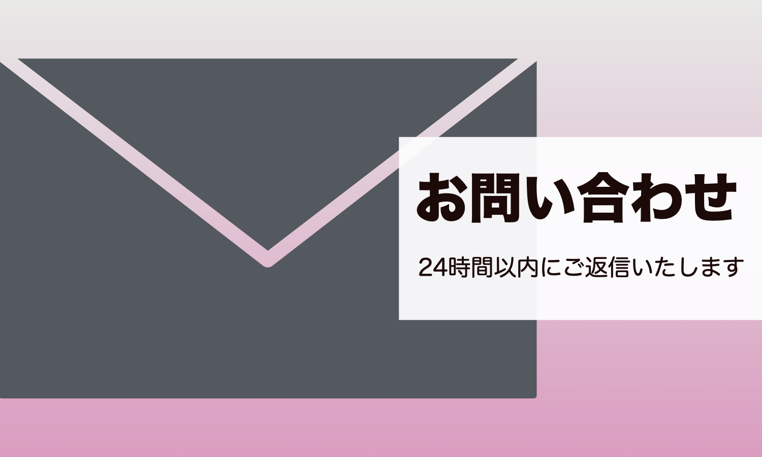 お問い合わせフォーム